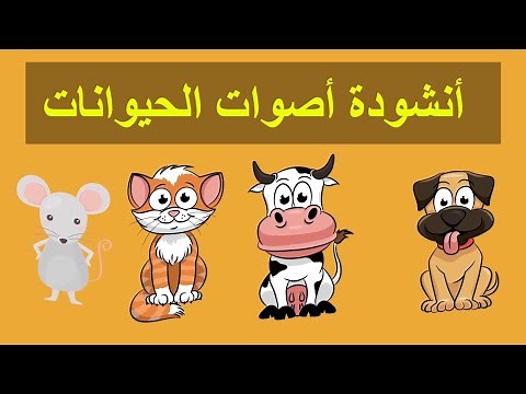 أنشودة اصوات الحيوانات للاطفال بالعربي - Animals song for kids in arabic - Chanson sons des animaux