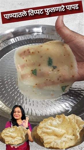Gharoghari Annapurna on Instagram: "पाण्यातले तिप्पट फुलणारे खुसखुशीत पापड #gharoghariannapurna #reels #reel reelinstagram #instagram #cooking #dinner #lunch #food #recipes #reelsinstagram"