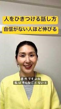 自信がない人ほど伸びる＃話し方 #話し方が上手くなる方法 #ことのは話し方教室＃説明の仕方＃話し上手 #開運 #社会人＃高松陽子