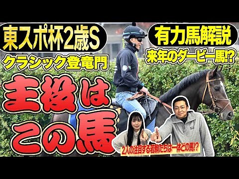 《東スポ競馬ニュース》【東スポ杯2歳S2025】無敗三冠馬、世界最強馬も通ったクラシックの登竜門！激アツ2歳GⅡの有力馬を競馬記者が徹底解説！！