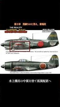 【局地戦闘機：紫電改/第3章】洗練された答え、紫電改【THE REALITY】 #歴史 #history #日本 #強風 #紫電改 #紫電 #解説