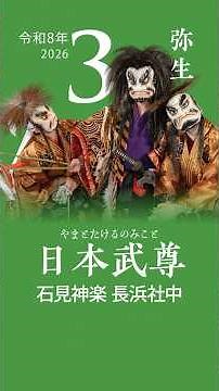 令和8年│丙午 浜田石見神楽暦【弥生 ３月／日本武尊（やまとたけるのみこと） 石見神楽長浜社中】