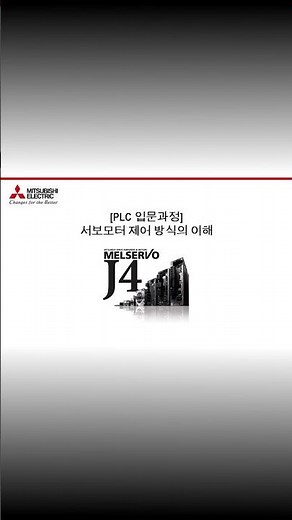 [미쓰비시전기-EDU] 서보 기초교육 - 2강) 서보모터 제어 방식의 이해