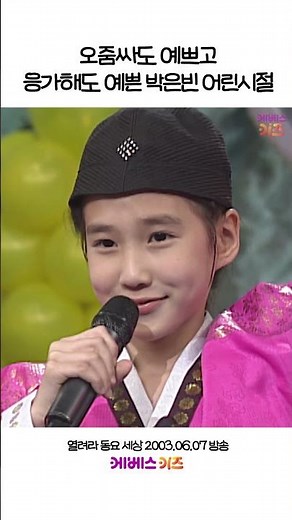 오줌 싸도 예쁘고♪ 응아해도 예쁘고♪ 꼬까옷 입고 노래 부르는 아역 시절 박은빈!ㅣ열려라 동요 세상ㅣKBS 방송