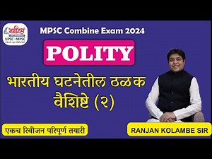 mpsc polity lecture in marathi | भारतीय घटनेतील ठळक वैशिष्ट्ये 2 | polity ranjan kolambe #mpscpolity