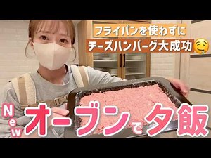 [Long-awaited dinner video] Tsuji finally reads the instructions! 🆕 We tried making hamburger ste...