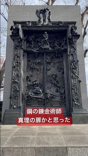 【地獄の扉】鋼の錬金術師に出てくる真理の扉があるのかと思った🚪#鋼の錬金術師 #扉 #美術館 #アート #芸術 #アニメ #漫画 #マンガ #まんが