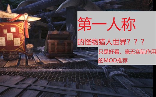 【MHW-MOD】MHW难道不是一个第一人称游戏吗？【一个谁用谁傻的MOD的推荐视频】