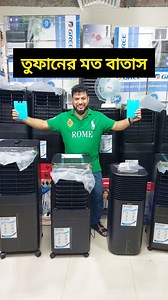 তুফানের মত বাতাস 😱 এসির দিন শেষ 😱 কমদামে এসির মত ঠান্ডা বাতাস এখন Gree কুলারে 😱 মোবাইল: 01790-363787 (imo whatsapp), 01642-105896 (whatsapp imo) ঠিকাণা: কাশেম ক্রোকারিজ, 103-105, ground floor, Biswas builders, Dhaka New market. | Multi Plus TV