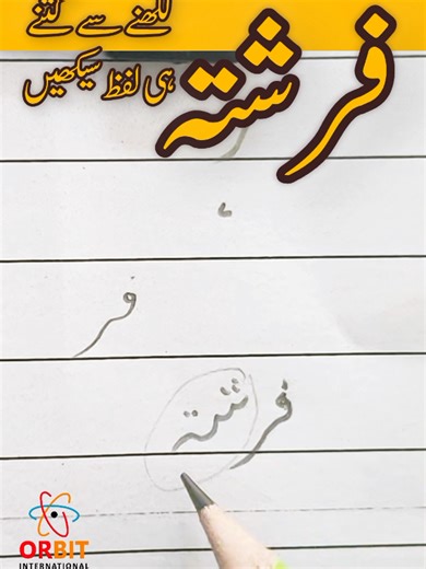 اردو لکھائی: فرشتہ کیسے لکھیں اور رسہ رستہ کا فرق