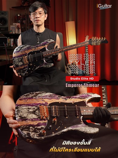 James Tyler Studio Elite HD สี Emperor Shmear งานสีที่หรูหราและดุเดือดกับ Ebony Fretboard สุดลงตัว #JamesTylerGuitar #JamesTylerUSA #StudioEliteHD #EmperorShmear #StreakedEbony #iGuitar #iGuitarMusic