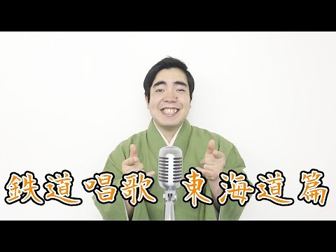 【徳永ゆうき】鉄道唱歌/東海道編
