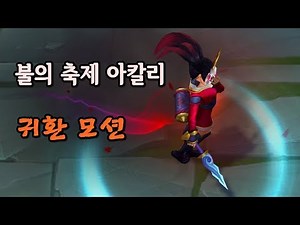 핏빛달 아칼리 귀환 모션 추가 - 8.17 패치 (Blood Moon Akali recall VFX added)