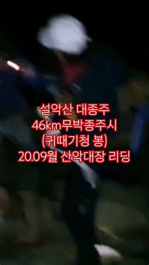 Seoraksan Grand Traverse 46km overnight Gwitdaegicheongbong Peak