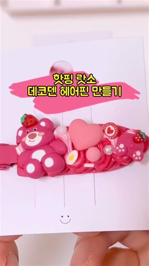 데코덴 헤어핀 만들기 추천
