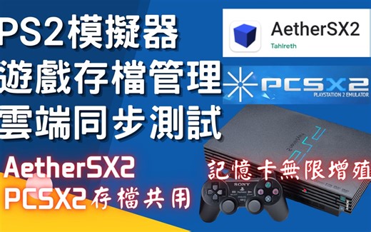 AetherSX2与PCSX2游戏存档共用|跨模拟器存档云端同步测试(使用BIOS管理存档,新增扩充记忆卡,连接扩充记忆卡,云端同步查验)