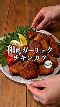 【レシピサイトで殿堂入り！和風ガーリックチキンカツ】 #recipe #簡単レシピ #節約レシピ#お弁当おかず #むね肉