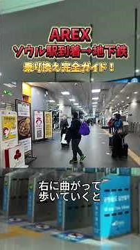 Transferring from AREX to the Seoul Station Subway