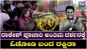 Rakesh Poojary passes away: ರಾಕೇಶ್ ಪೂಜಾರಿ ಅಂತಿಮ ದರ್ಶನಕ್ಕೆ ಓಡೋಡಿ ಬಂದ ರಕ್ಷಿತಾ -------------------------------------------------------------- National TV is the most popular media organization in Karnataka, trusted for its highest standards, ethics and quality. We cover News, Politics, Current Affairs, Metro Stories, Film News, Interviews, Lifestyle, Social Responsibility & Awareness. Be the First to get: - Breaking local, regional, national and international news - Extensive Hyper Local News - In-