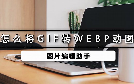 怎么将gif转webp动图