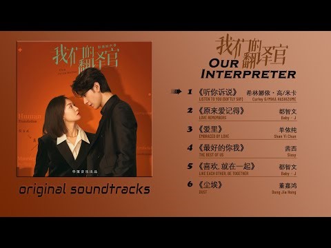 我们的翻译官OST Our Interpreter 2024.01.08