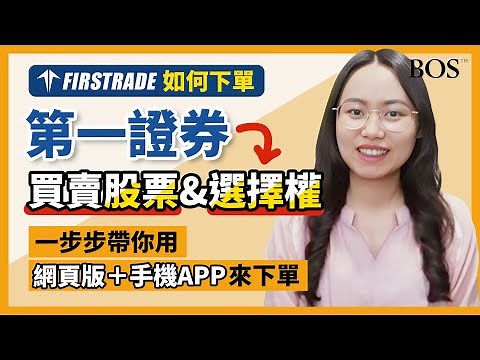 【Firstrade】第一證券完整詳細的下單教學！自己買賣美股與下選擇權就是這麼簡單！｜BOS巴菲特線上學院 Buffett Online School