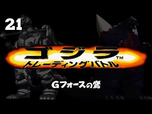 21 "G-Force 9-1: Decisive Battle" - Godzilla: Trading Battle [PSX]