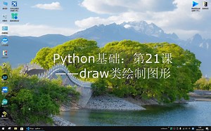 Python基础：第21课——draw类绘制图形