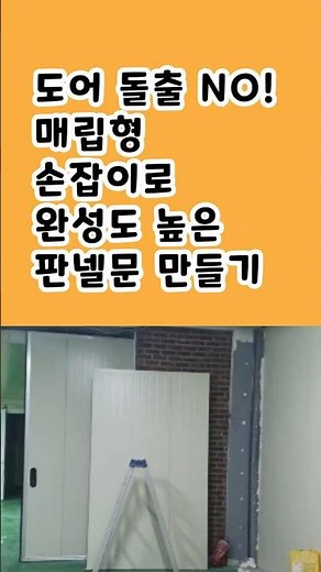 도어 돌출 NO! 매립형 손잡이로 완성도 높은 판넬문 만들기 #슬라이딩도어 #매립손잡이 #판넬문설치 #문손잡이팜 #도어부속 #슬라이딩도어핸들 #공장도어 #문리폼 #도어설치