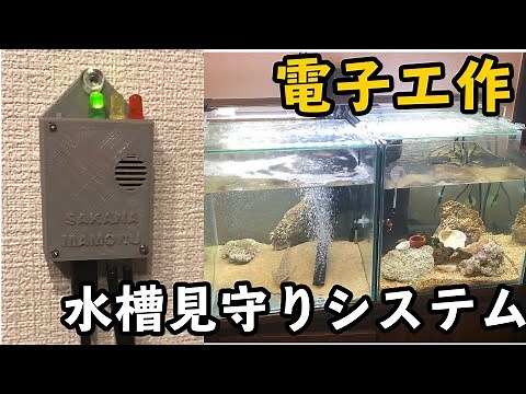 [電子工作]水槽見守りシステムを作る[Arduino]