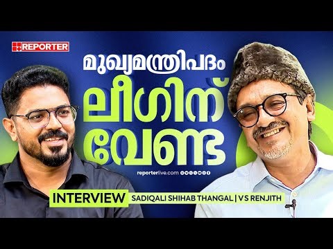 'സമസ്തയുടെ ഭാഗമാണ് പാണക്കാട് കുടുംബം' | Sadiqali Shihab Thangal | Interview | Election 2026