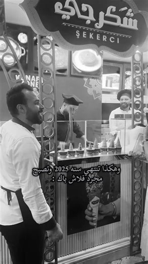 ‏#ليكاتكم_وضفاتكم #2025 #CapCut #foryoupage #fyp | The 2025 Season Comes To An End Trend