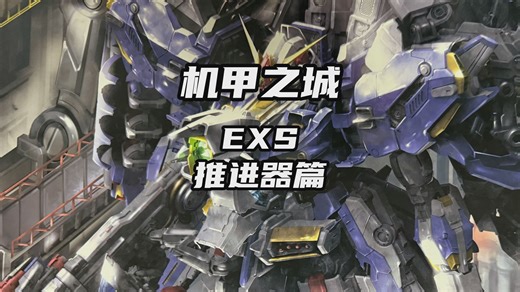 简单做个机甲之城EXS（推进器篇）