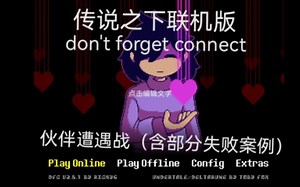 don't forget connect(dfc)传说之下联机版伙伴遭遇战（部分失败案例）