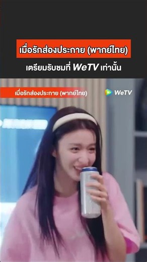 [ตัวอย่าง] เมื่อรักส่องประกาย พากย์ไทย เริ่มตอนแรก 10 กรกฎาคมนี้ ที่ WeTV เท่านั้น