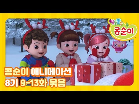 엉뚱발랄 콩순이와 친구들 8기 전편 풀영상 Part.3