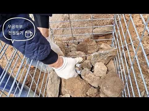 우공부부 전원일기 4탄-개비온(돌망태 옹벽) 만들기