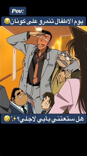 حبيت التقليد😂🤣#detectiveconan #conan #anime #fyp #funny #fun #انمي #كونان #ضحك #اكسبلور