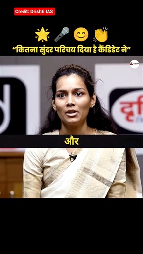 “कितना सुंदर परिचय दिया कैंडिडेट ने 😍 | Upsc Mock Interview /UPSC Review Hindi