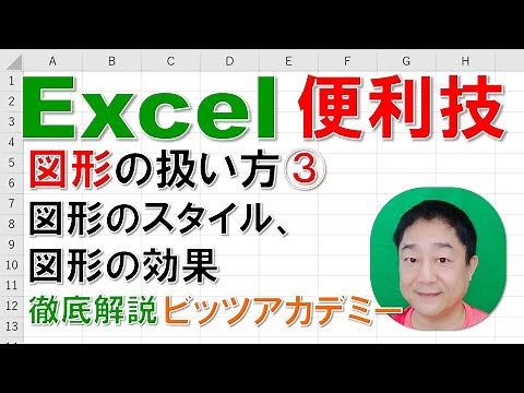 【Excel便利技 徹底解説】図形の扱い方③ 図形のスタイル、図形の効果
