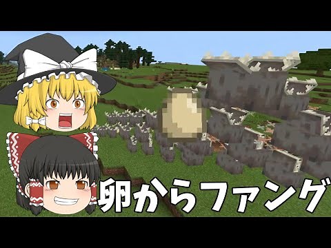 【Minecraft】大迫力！卵から大量にファングを出すコマンドやってみた！【コマンド紹介】【ゆっくり実況】【マインクラフト】