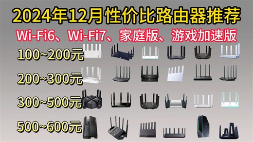 2024年（双12）家用路由器推荐指南丨路由器怎么选？［千兆 2.5G 万兆宽带网口 WiFi7 WiFi6 三频 智能Mesh组网 大覆盖］