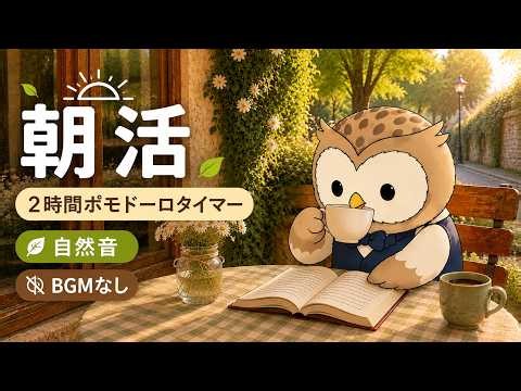 【自然音・BGMなし】鳥のさえずりに包まれる朝｜朝活2時間ポモドーロタイマー｜勉強・仕事・作業用