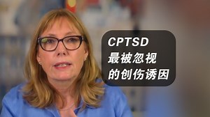 CPTSD 最被忽视的创伤诱因——从注意力崩坏到身体指标紊乱的连锁反应