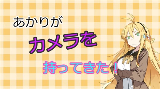 【ソフトウェアトーク劇場】あかりがカメラを持ってきた 2022年10月第1週