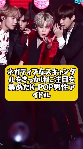 K-POP男性アイドルのネガティブスキャンダル
