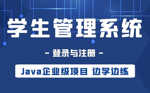 Java项目实战：学生管理系统-登录与注册，快速掌握java开发管理系统的精髓，java毕设必备，建议收藏！
