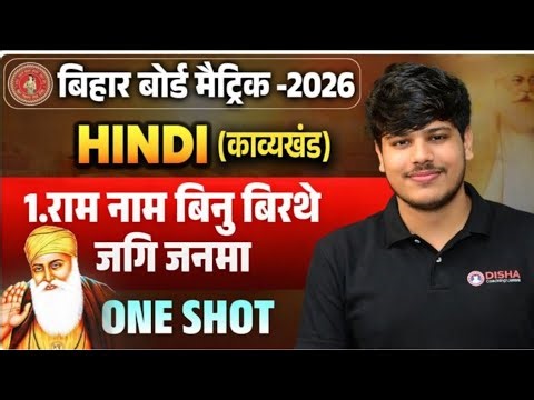 10th Hindi Ram Naam Binu Birte Jagi Jagma Chapter 1 Hindi Objective Question MCQ L Bihar Board