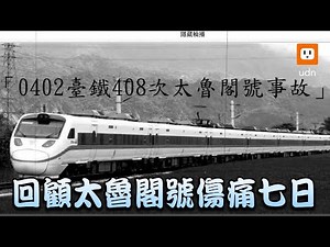 無法到站的408！回顧太魯閣號傷痛七日