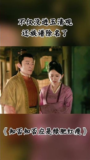 不仅没进玉清观，还族谱除名了 #知否 #知否知否应是绿肥红瘦 #赵丽颖 #冯绍峰